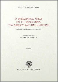 Ο Φρειδερίκος Νίτσε εν τη φιλοσοφία του δικαίου και της πολιτείας