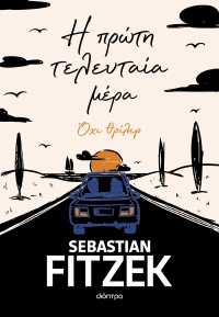 Η πρώτη τελευταία μέρα
