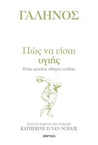 Πώς να είσαι υγιής