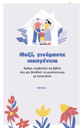 Βιβλία οικογενειακής φροντίδας