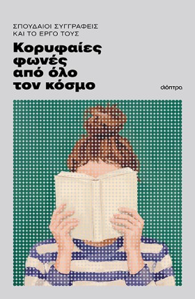 Λογοτεχνικά αριστουργήματα