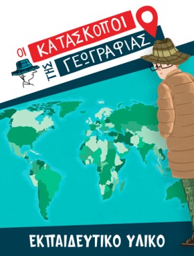 Οι Κατάσκοποι της Γεωγραφίας | Εκπαιδευτικό Υλικό