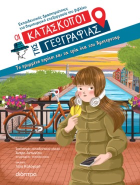 Το κρυμμένο κορίτσι και τα τρία ήτα του Άμστερνταμ | Εκπαιδευτικό Πρόγραμμα