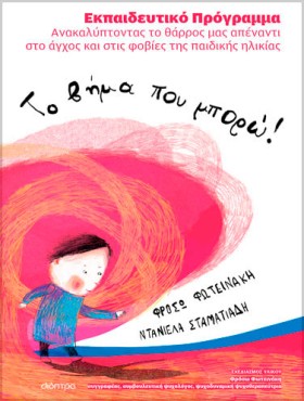 Το βήμα που μπορώ! | Εκπαιδευτικό Πρόγραμμα