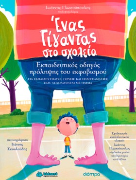 Ένας Γίγαντας στο Σχολείο | Εκπαιδευτικός Οδηγός