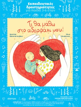 Τι θα μάθω στο αδερφάκι μου! - Εκπαιδευτικό πρόγραμμα