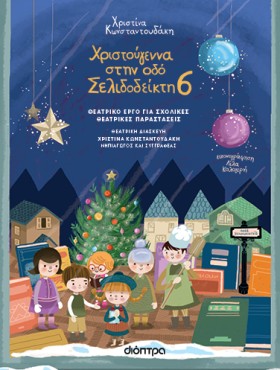 Χριστούγεννα στην οδό Σελιδοδείκτη 6 - Θεατρική Διασκευή για σχολικές παραστάσεις