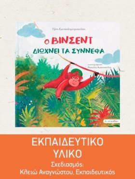 Ο Βίνσεντ διώχνει τα σύννεφα | Εκπαιδευτικό Υλικό