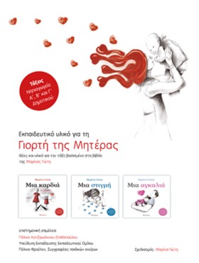 Εκπαιδευτικό Υλικό για τη Γιορτή της Μητέρας βασισμένο στα βιβλία της Μαρίνας Γιώτη