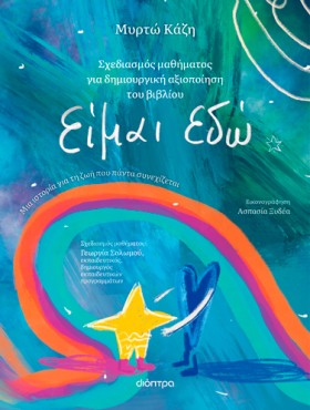 Είμαι εδώ | Σχέδιο Μαθήματος