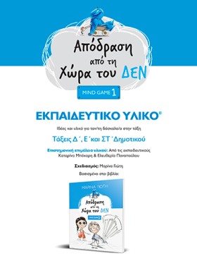 Απόδραση από τη Χώρα του ΔΕΝ | Εκπαιδευτικό πρόγραμμα