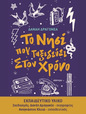 Το νησί που ταξιδεύει στον χρόνο - Εκπαιδευτικό Υλικό