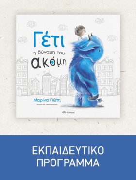 Γέτι - Η δύναμη του ακόμη | Εκπαιδευτικό Πρόγραμμα