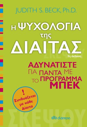 Η ψυχολογία της δίαιτας Η ψυχολογία της δίαιτας