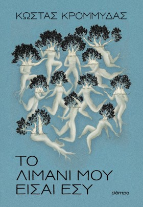 Το λιμάνι μου είσαι εσύ