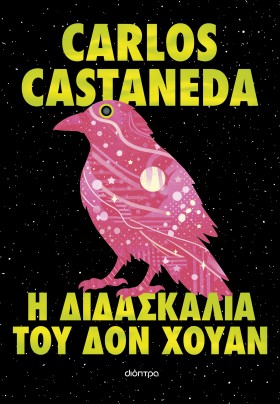 Η διδασκαλία του δον Χουάν Η διδασκαλία του δον Χουάν