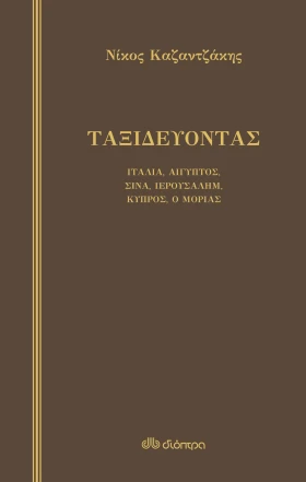 Ταξιδεύοντας – Ιταλία-Αίγυπτος, Σινά-Ιερουσαλήμ, Κύπρος-ο Μοριάς