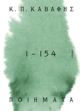 Κ.Π ΚΑΒΑΦΗΣ: Ποιήματα 1 -154: τα αναγνωρισμένα