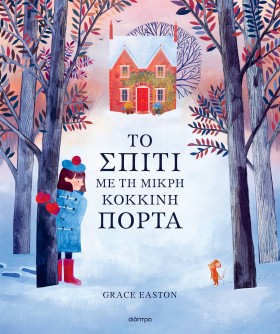 Το σπίτι με τη μικρή κόκκινη πόρτα