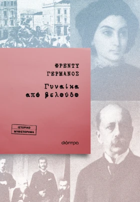 Γυναίκα από βελούδο