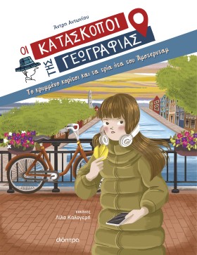 Το κρυμμένο κορίτσι και τα τρία ήτα του Άμστερνταμ