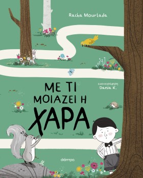 Με τι μοιάζει η χαρά Με τι μοιάζει η χαρά