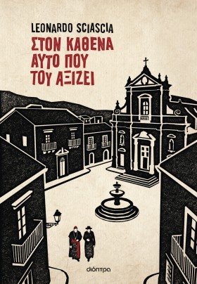 Στον καθένα αυτό που του αξίζει