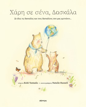 Χάρη σε σένα, δασκάλα