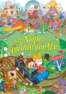 Στη Χώρα του Τσαπατσουλέν Στη Χώρα του Τσαπατσουλέν