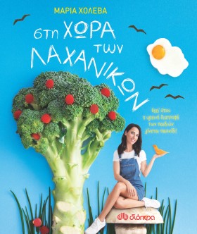 Η Μαρία Χολέβα στο Χαλάνδρι