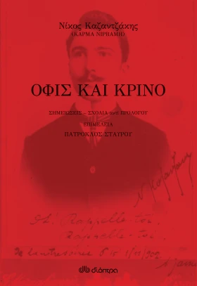 Όφις και κρίνο
