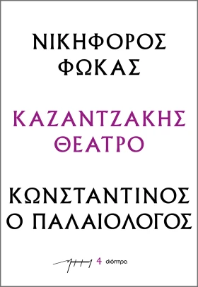 Νικηφόρος Φωκάς – Κωνσταντίνος ο Παλαιολόγος