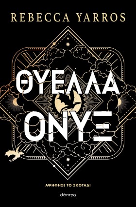 Θύελλα Όνυξ (χαρτόδετο) Θύελλα Όνυξ (χαρτόδετο)