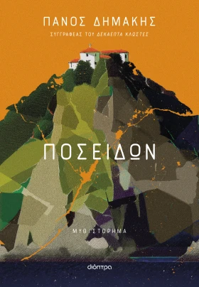 Ο Πάνος Δημάκης στη Λαμία