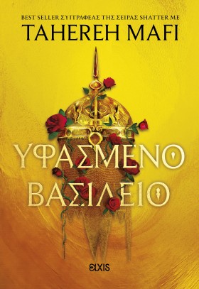 Υφασμένο βασίλειο