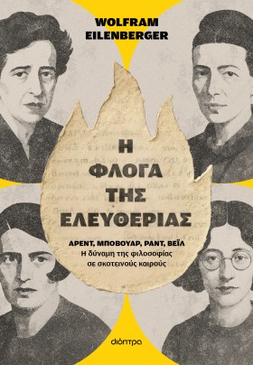 Η φλόγα της ελευθερίας