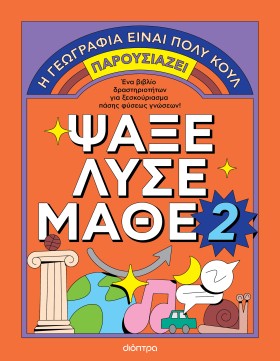 Ψάξε - Λύσε - Μάθε Νο. 2