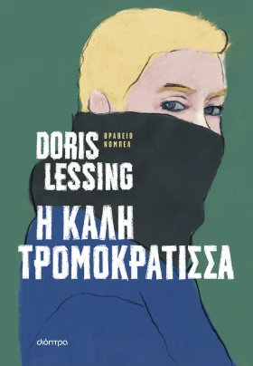 Η καλή τρομοκράτισσα