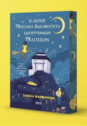 Η άκρως μυστική αδελφότητα ιδιόρρυθμων μαγισσών