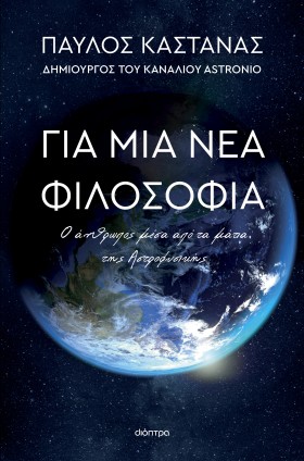 Για μια νέα φιλοσοφία: Ο άνθρωπος μέσα από τα μάτια της Αστροφυσικής Για μια νέα φιλοσοφία: Ο άνθρωπος μέσα από τα μάτια της Αστροφυσικής