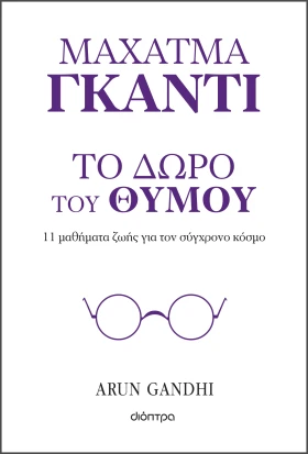 Το δώρο του θυμού - 11 μαθήματα ζωής από τον παππού μου Μαχάτμα Γκάντι