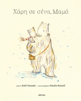 Χάρη σε σένα, μαμά