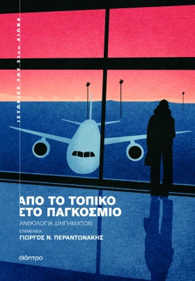 Παρουσίαση του βιβλίου «Από το τοπικό στο παγκόσμιο» στο Books & Life