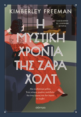 Η μυστική χρονιά της Ζάρα Χολτ