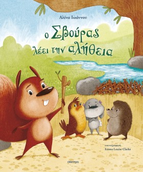 Ο Σβούρας λέει την αλήθεια | Εκπαιδευτική Δράση