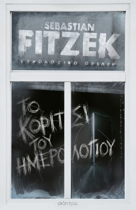 Το κορίτσι του ημερολογίου