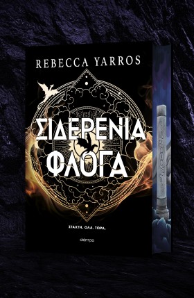 Σιδερένια Φλόγα Deluxe