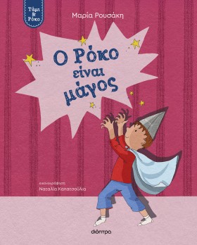 Ο Ρόκο είναι μάγος