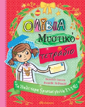 Τα καλύτερα Χριστούγεννα EVER!