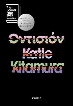 Η Katie Kitamura στην Ελληνοαμερικανική Ένωση